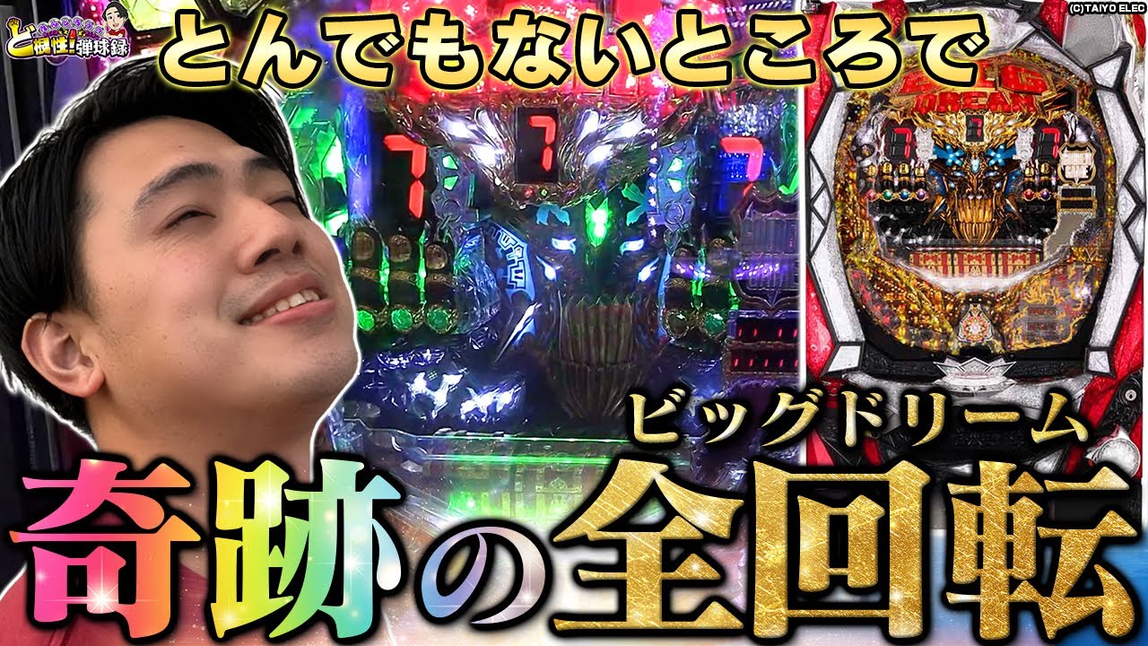 【CRFバイオ リベレ/CRビッグドリーム259】れんじろう発狂！遂に神から愛された！？【れんじろうのど根性弾球録第36話】[パチンコ]#れんじろう