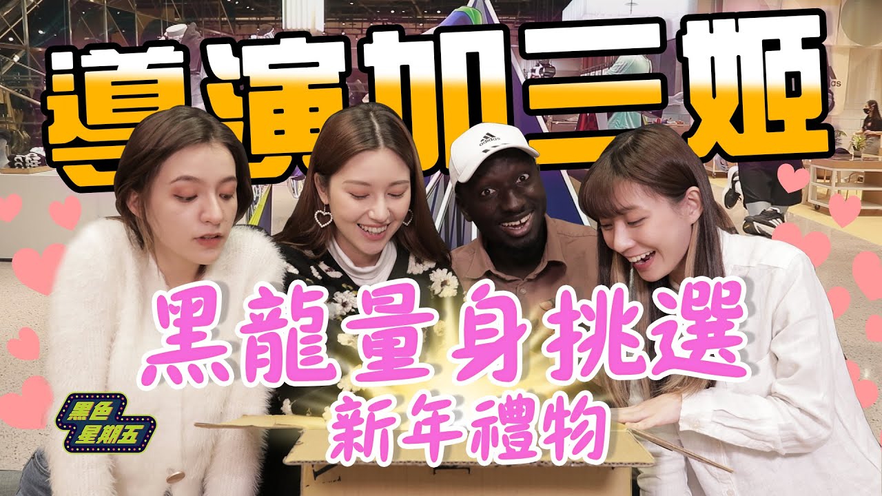 運動會獎金買禮物「黑龍親自量身挑選」導演三姬身材穿搭風格通通一把罩？！【黑色星期五】#79@594blackdragon @inna91030 @兩女一唄 @hello_lucy