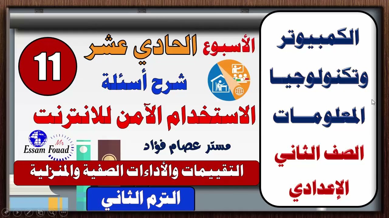 حل تقييمات الحاسب الآلي والاداءات الصفية الاسبوع الحادي عشر للصف الثاني الاعدادي ترم ثاني الاسبوع 11