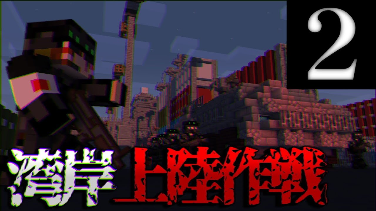 【Minecraft軍事茶番】東京前線Part2