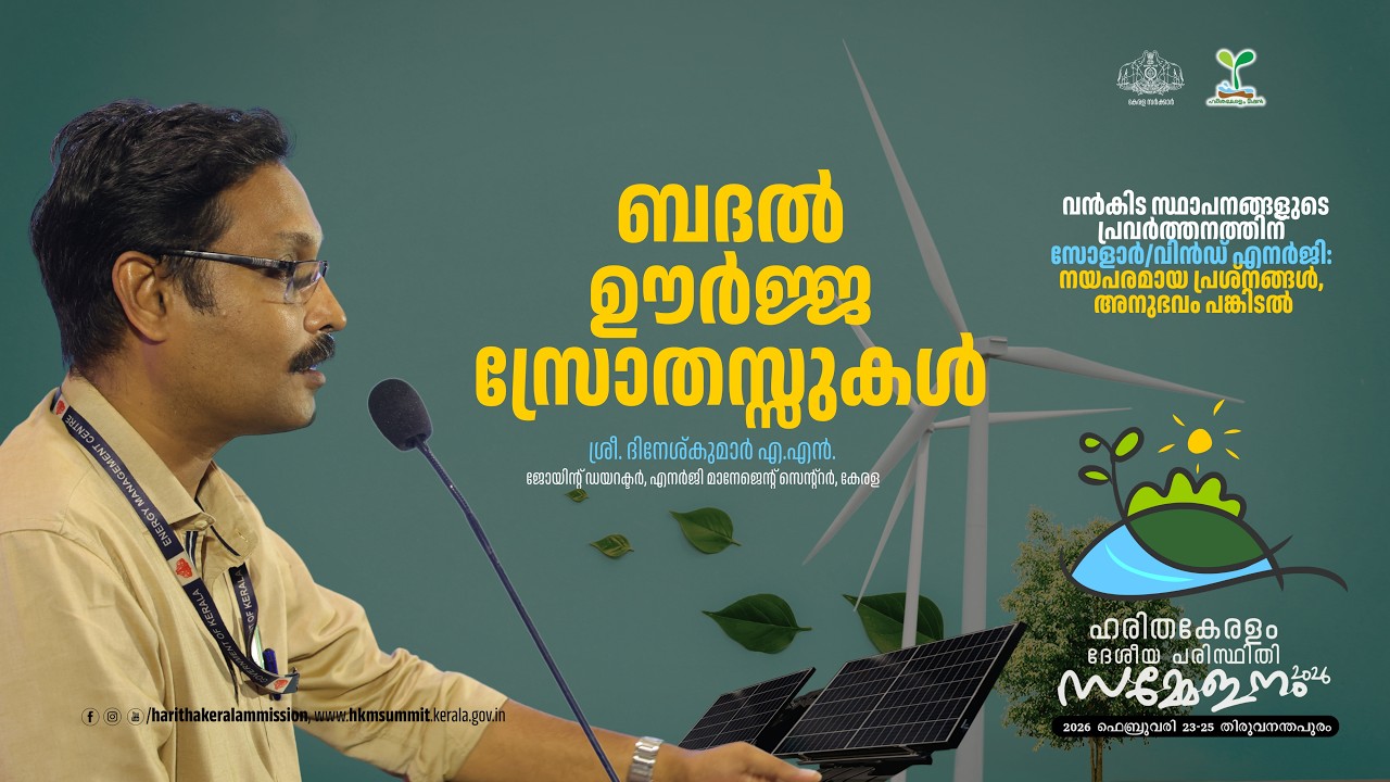 Exploring Alternate Energy Sources| Dinesh Kumar A.N (Joint Director, EMC) | K.K. Sugathan | EP05