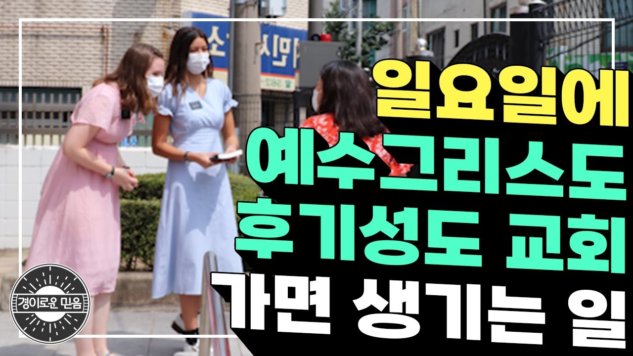 [경이로운 믿음] 예수 그리스도 후기 성도 교회에 가면 생기는 일
