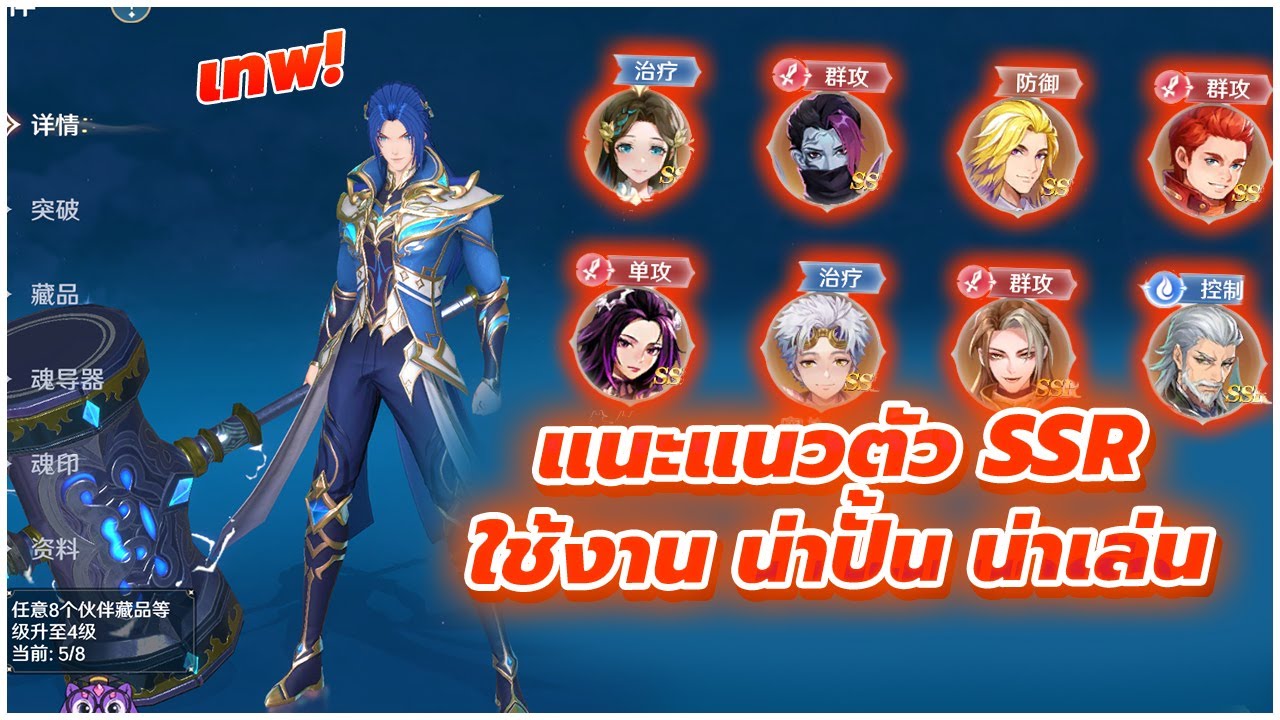 ⚔️ Soul Land: New World  l แนะแนวตัวละครเสริม SSR น่าปั้น เสริมสายที่เลือก ใช้ได้ยาวๆ!!