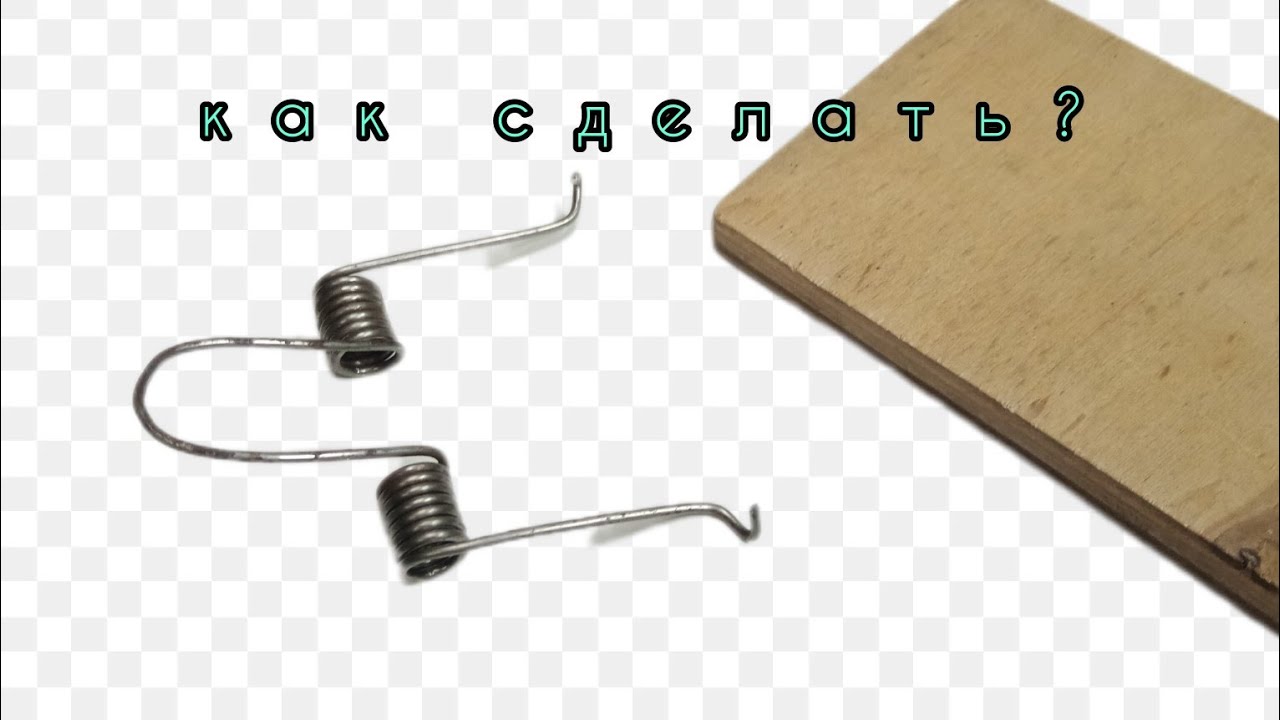Пружина для мышеловки