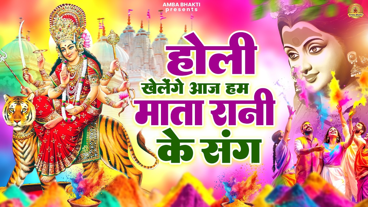 होली खेलेंगे आज हम माता रानी के संग | Mata Holi Bhajan | Devi Geet | Jai Mata Di | Sanjay Paswan