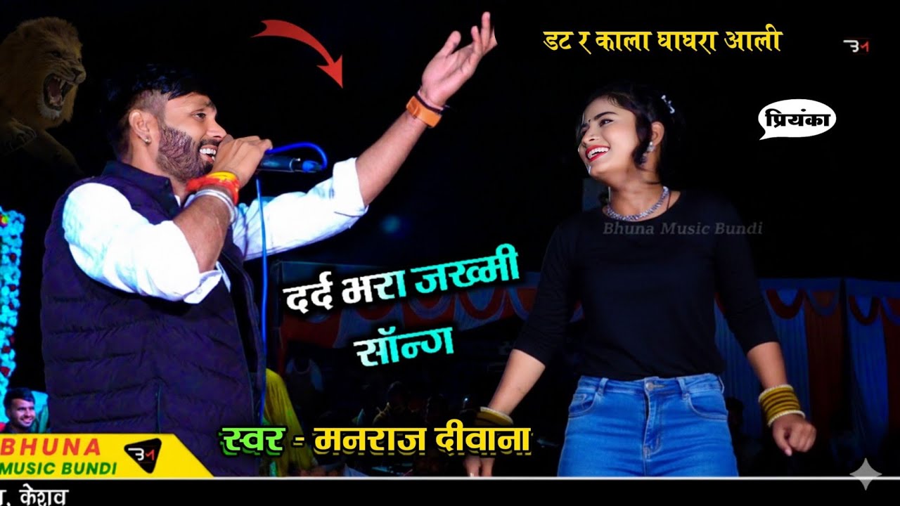 Manraj Deewana Live Program.. डर र काला घाघरा आली !! फुल जख्मी सॉन्ग !! मनराज दीवाना लाईव प्रोग्राम 