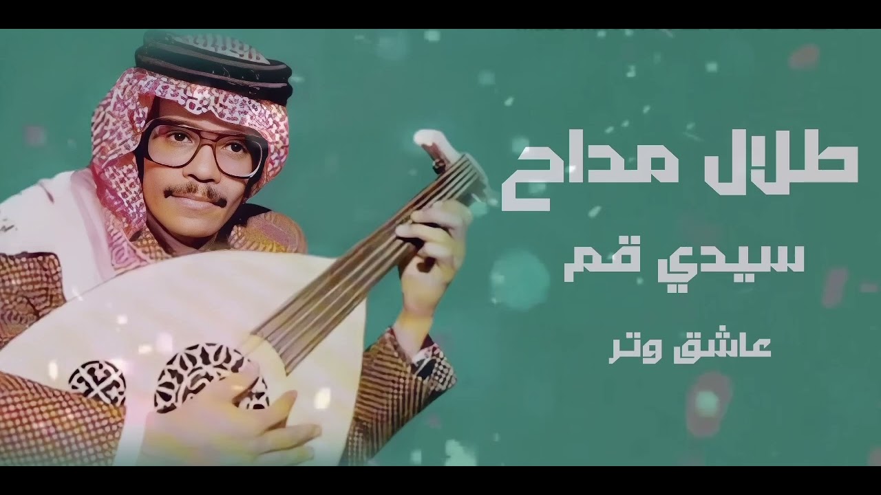 طلال مداح سيدي قم عـود♬.