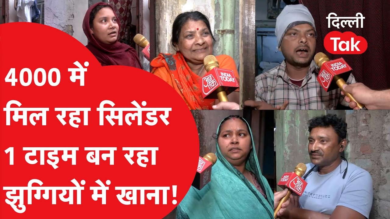 LPG Crisis: झुग्गीवालों पर टूटा कहर, 400 रूपए किलो मिल रही गैस, 4000 में सिलेंडर..!|Dilli Tak