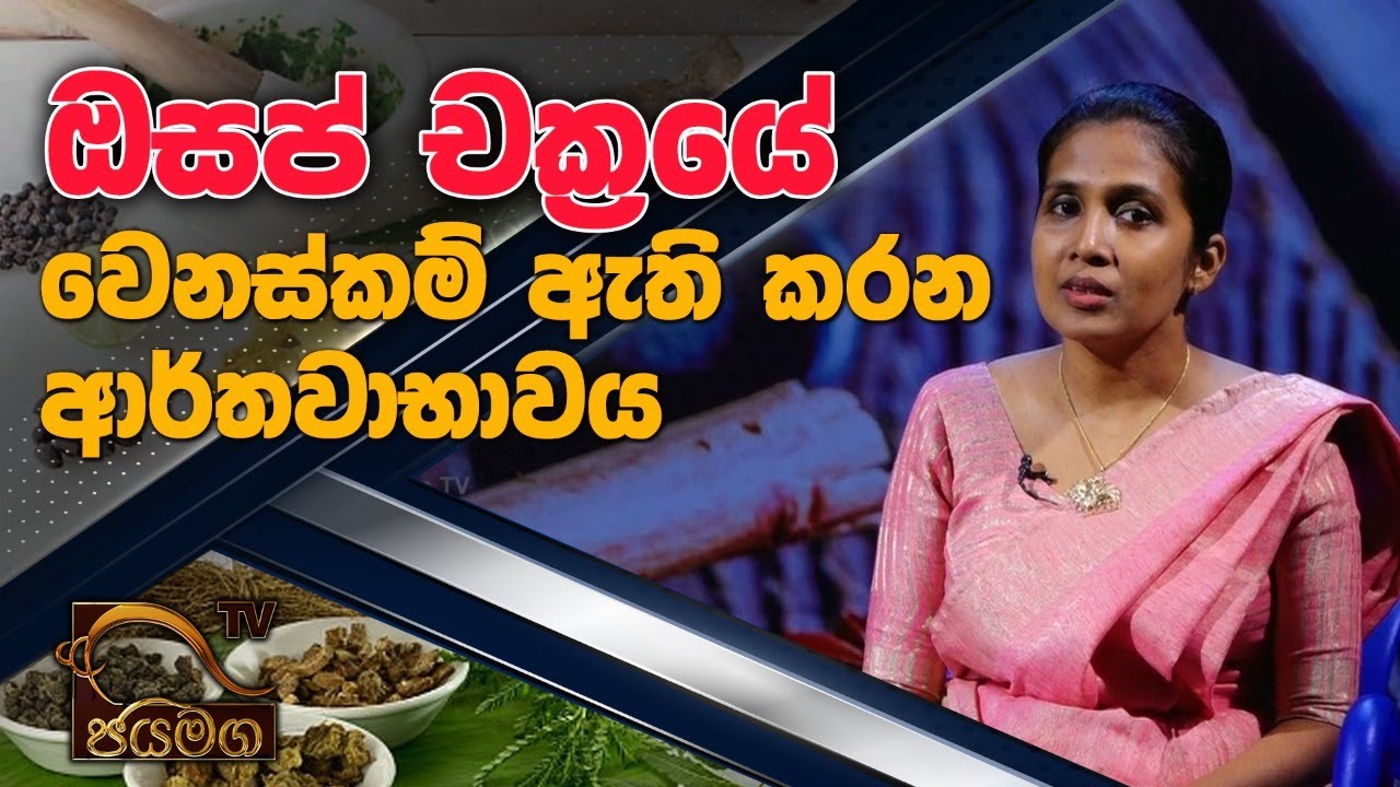 ඔසප් චක්‍රයේ වෙනස්කම් ඇති කරන ආර්තවාභාවය I Dr. Kaumadi Karunagoda I Ayurweda Prathikara