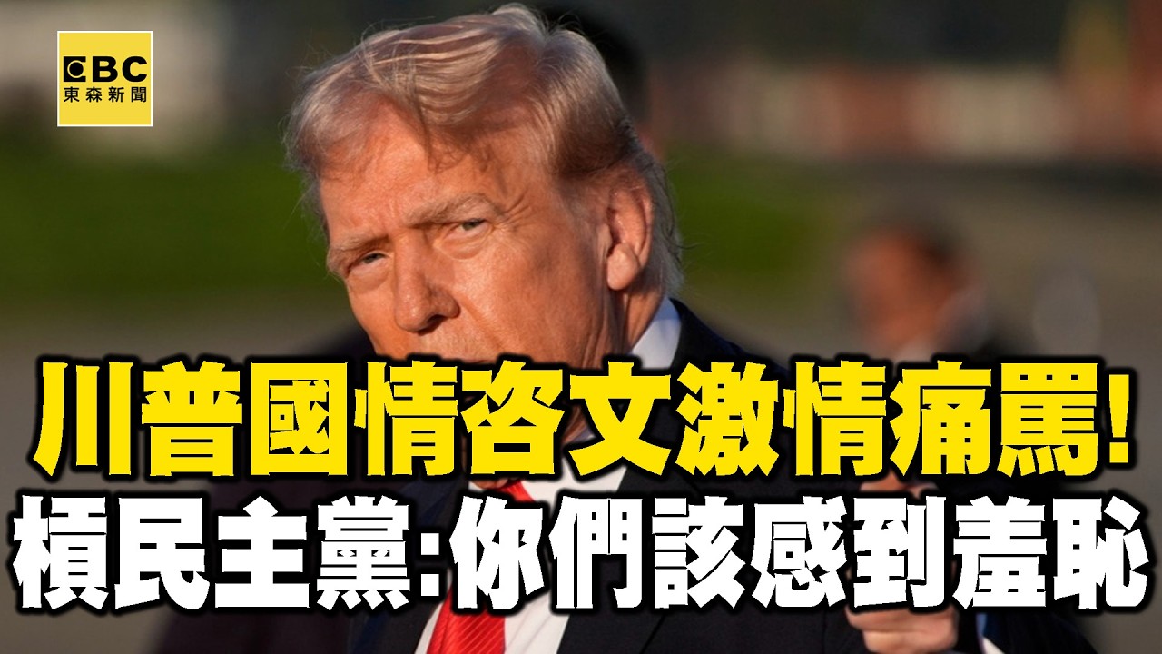 【完整字幕版】川普國情咨文「激情痛罵民主黨」縱容非法移民殺美國人！與台下黨員互罵：你們該感到羞恥！
