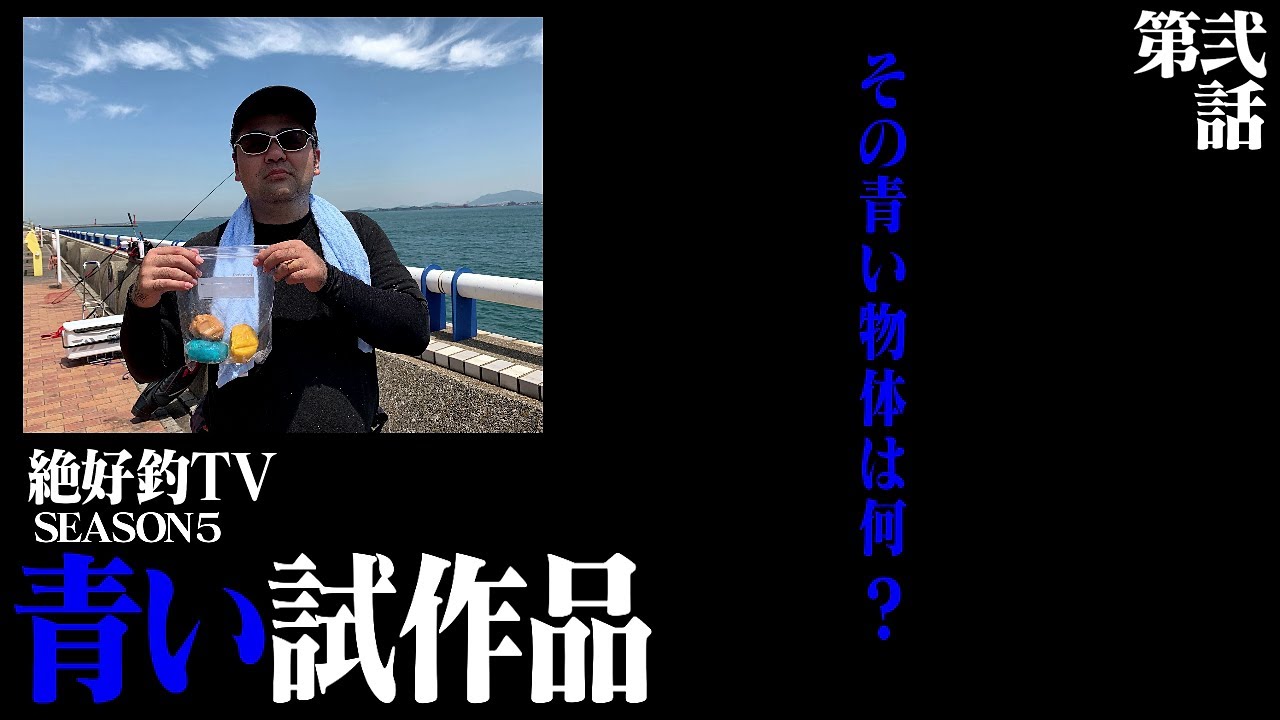 第弐話 ｢青い試作品｣ 日明海峡釣り公園釣行作戦 [Season-Ⅴ 絶好釣-TV]