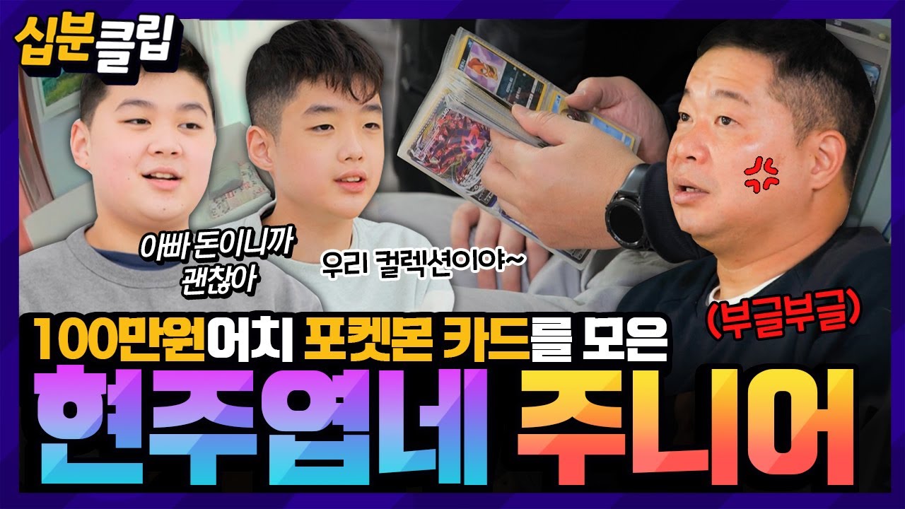 [#십분클립] 100만원어치 포켓몬 카드를 모았다고❓️❗️ 플렉스 DNA 넘치는 아들들한테 지갑 털린(?) 현주엽💸 다 아빠 돈인데…😰ㅣ KBS방송