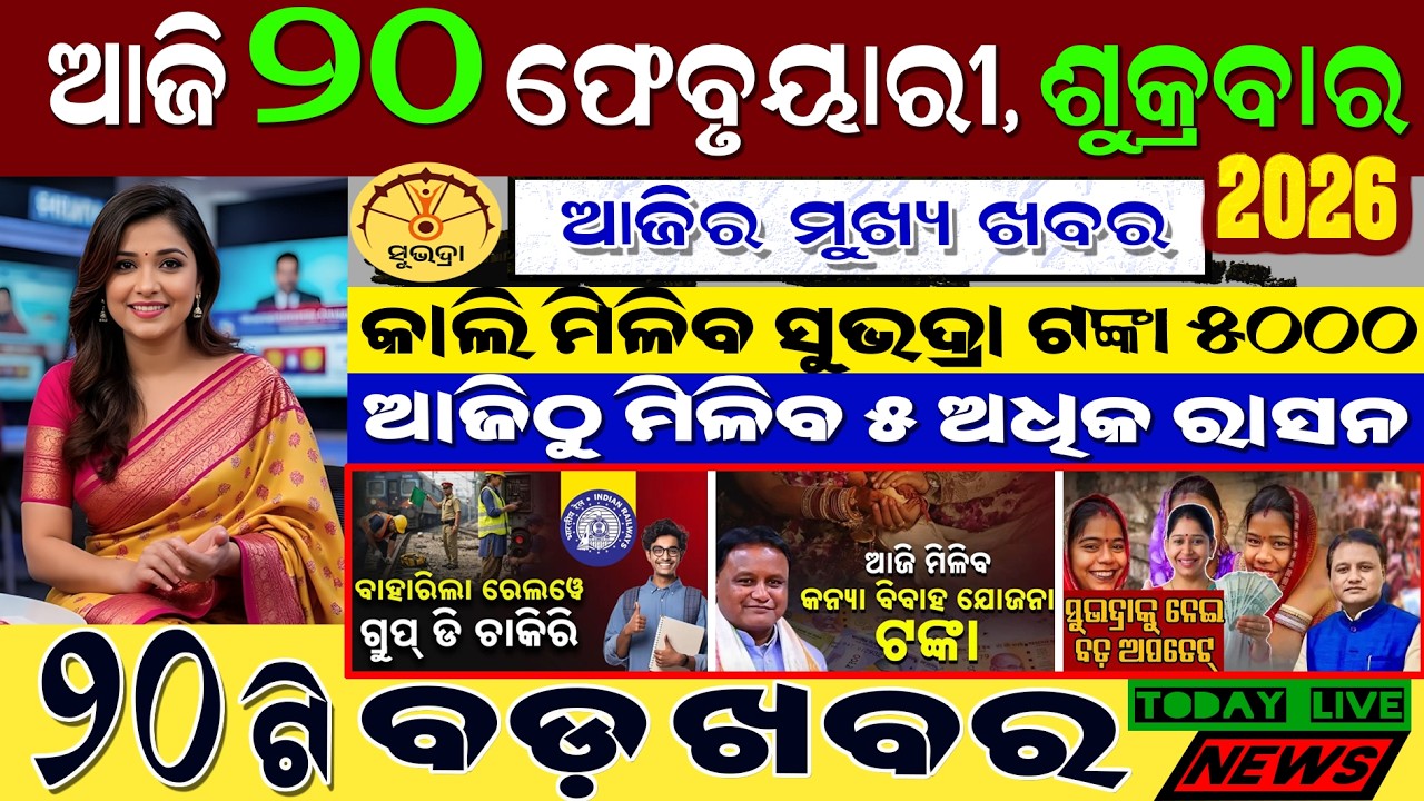 Date-: 20 February 2026, Evening News Live in language Odia, Subhadra yojana, kalia yojana, kishan