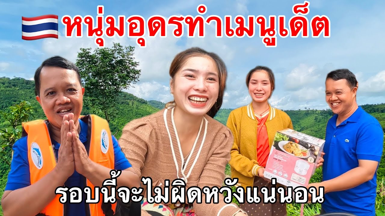 Ep71: หนุ่มอุดรใจเกิน100 ทำเมนูเด็ตๆให้สาวอาเวียน (กินแล้วติดใจมาก)