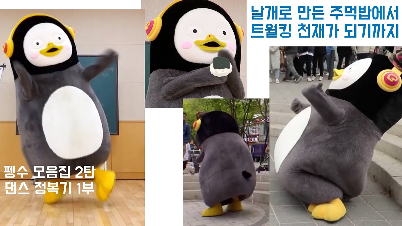 인싸 펭귄이 되기 위한 댄스 정복기 | 펭수 댄스 모음집 1부