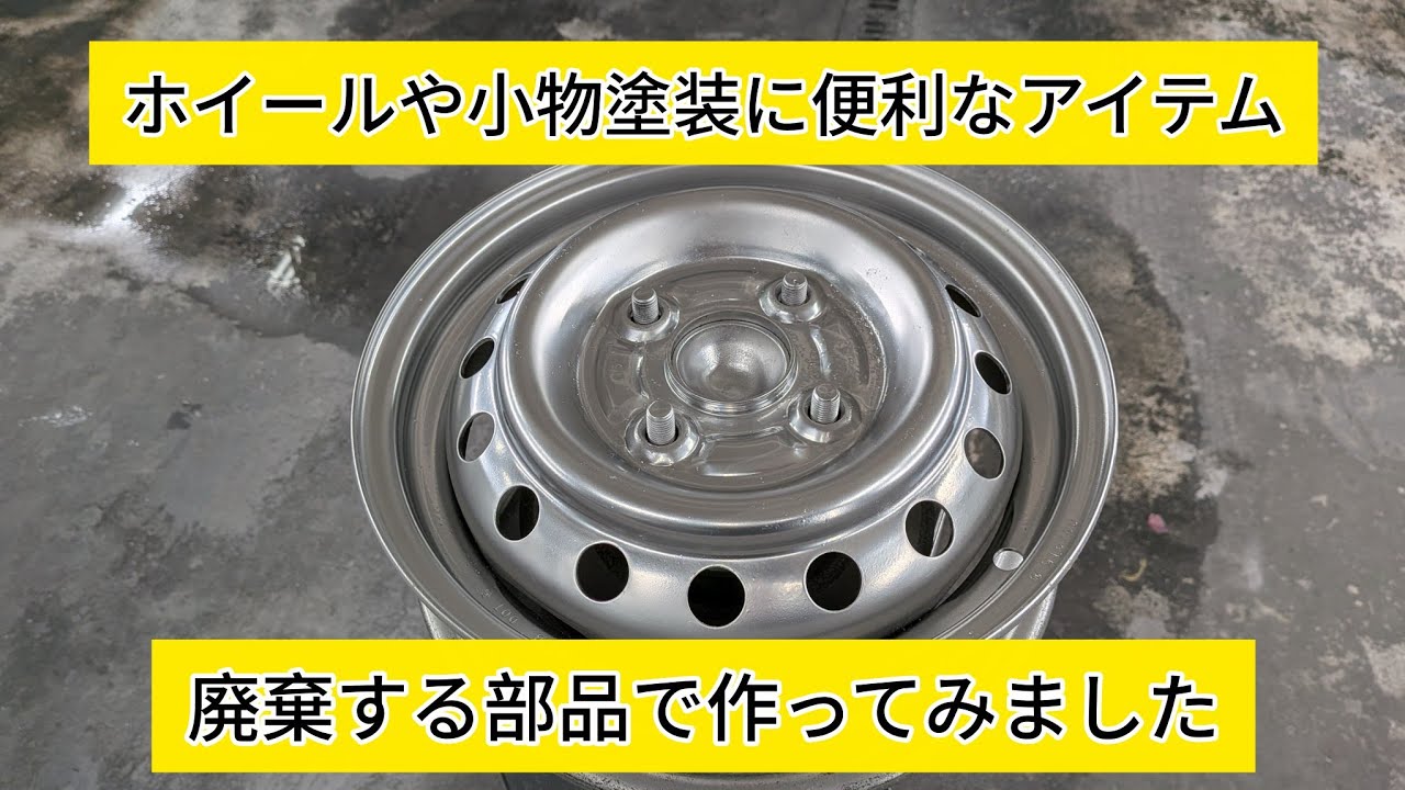 【塗装便利アイテム】ホイール塗装や小物塗装に便利なアイテムを廃棄する部品で作ってみた