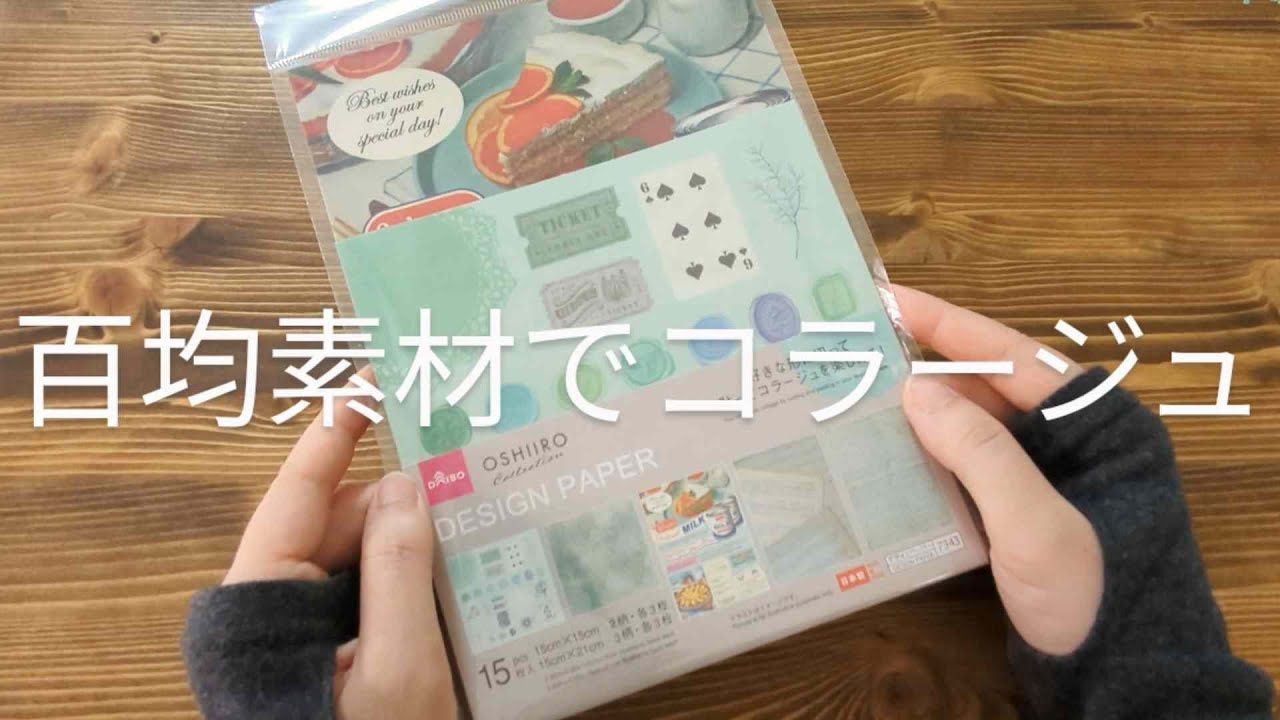 100均素材で３穴バインダーコラージュ vol.05／2ページ／ダイソー／scrapbooking／journaling／collage vlog／作業動画／ASMR