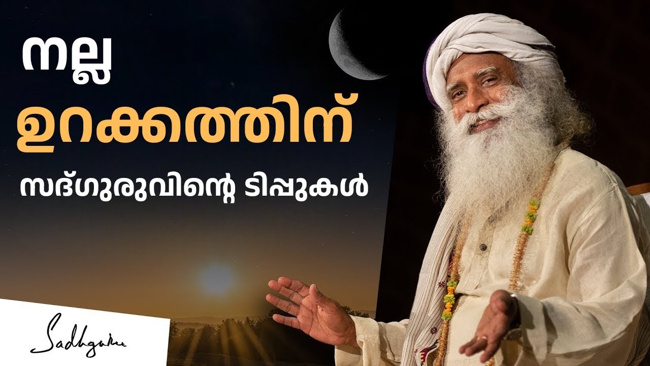 നന്നായി ഉറങ്ങിയെഴുന്നേൽക്കാൻ സദ്ഗുരുവിന്റെ ടിപ്പുകൾ-Sadhguru's 10 Tips to Sleep Well and Wakeup Well