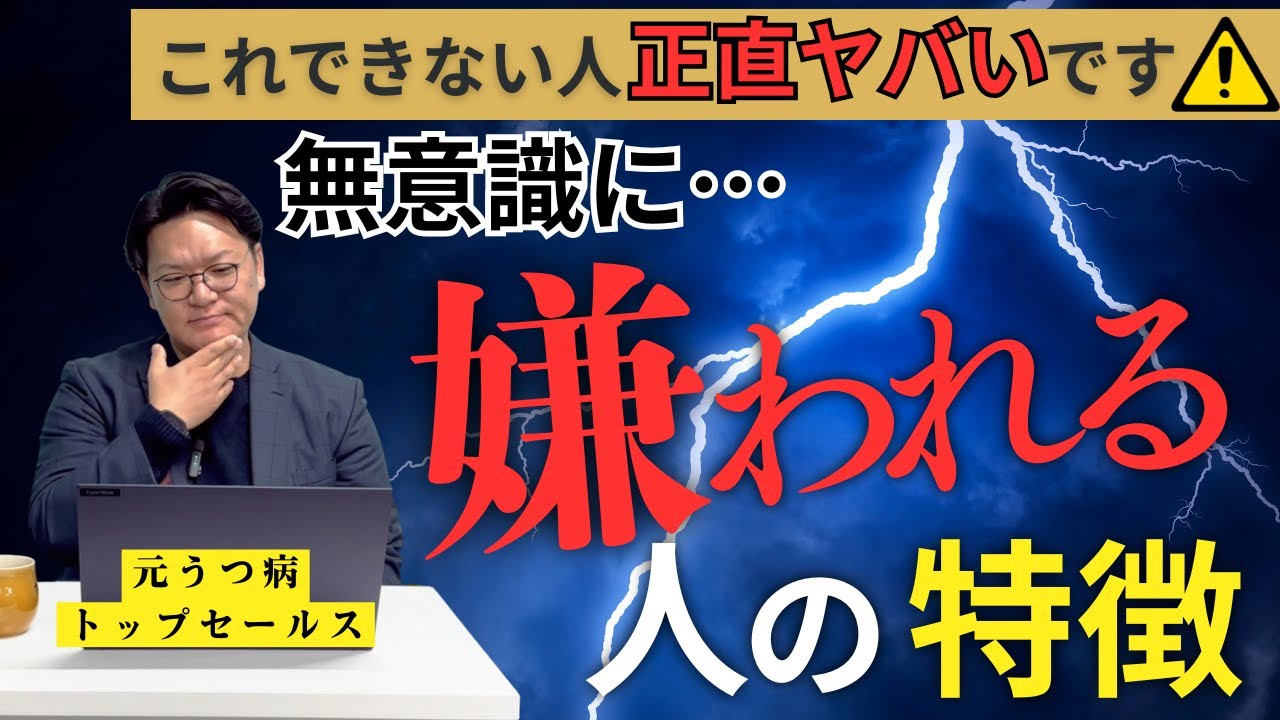 【注意喚起】あなたは大丈夫？好かれない人が共通して実はできていないこと３選