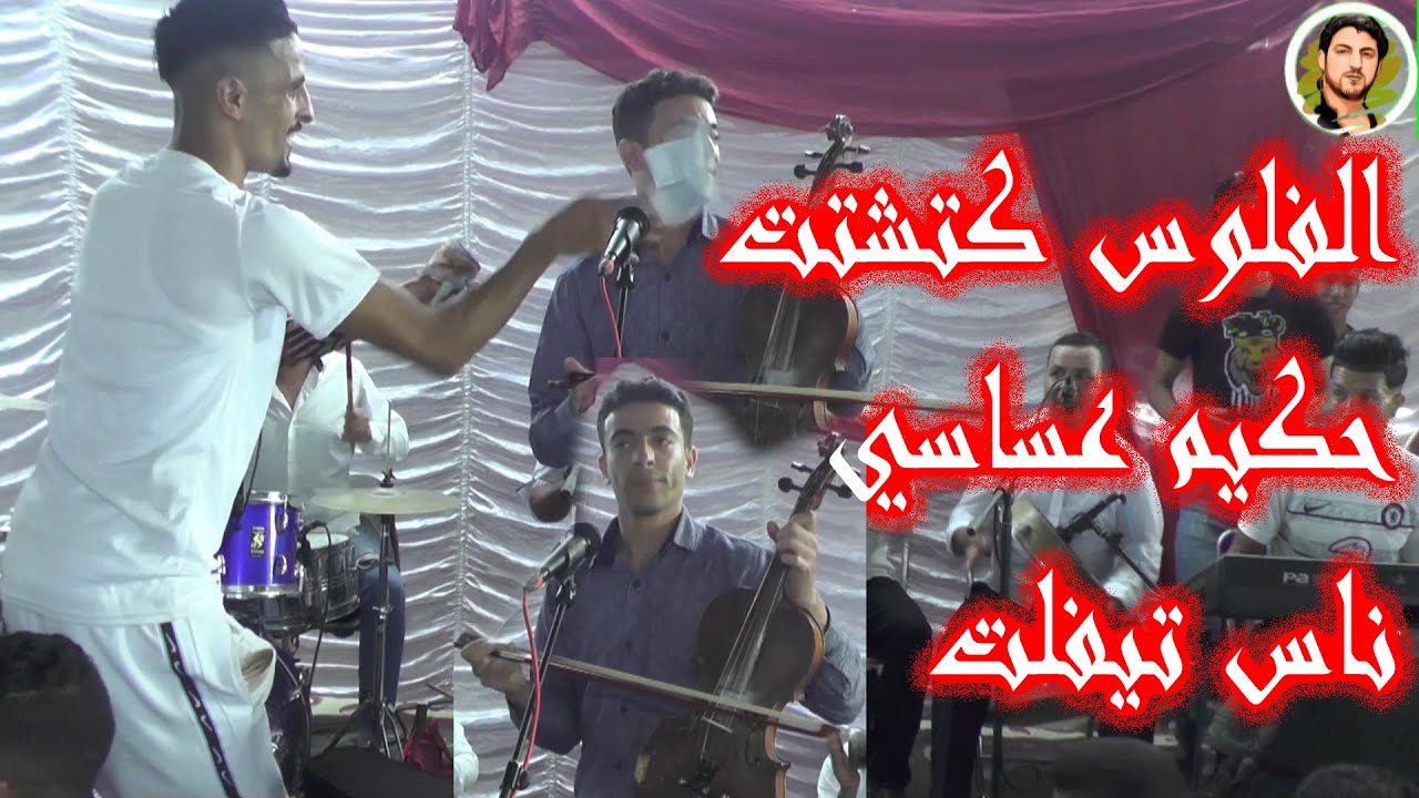 شاهد فيديو خيطير🎻 مع فنان حكيم عساسي ..الفلوس كتشتت..0670457172
