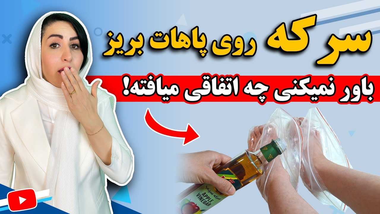 فواید ریختن سرکه روی پا که کاش زودتر میدانستید! | عجیب ولی واقعی 😯