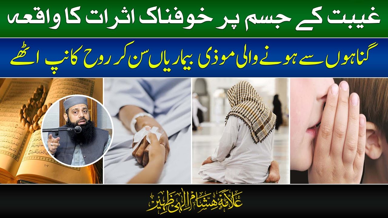 گناہوں سے ہونے والی موذی بیماریاں سن کر روح کانپ اٹھے | HEZ-Official