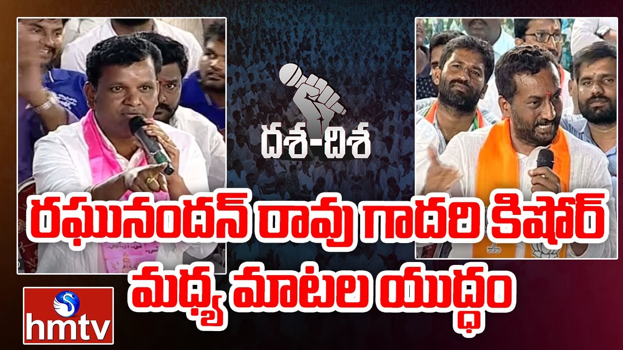 రఘునందన్ రావు గాదరి కిషోర్ మధ్య మాటల యుద్ధం |  Raghunandan Rao VS Gadari Kishore | hmtv