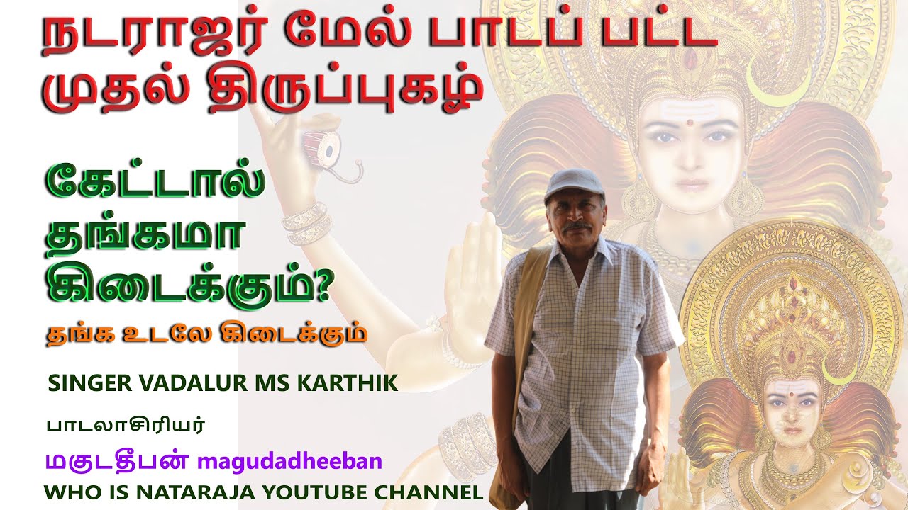 தங்கம் வேணுமா தங்கம்? | who is Nataraja? | magudadheeban