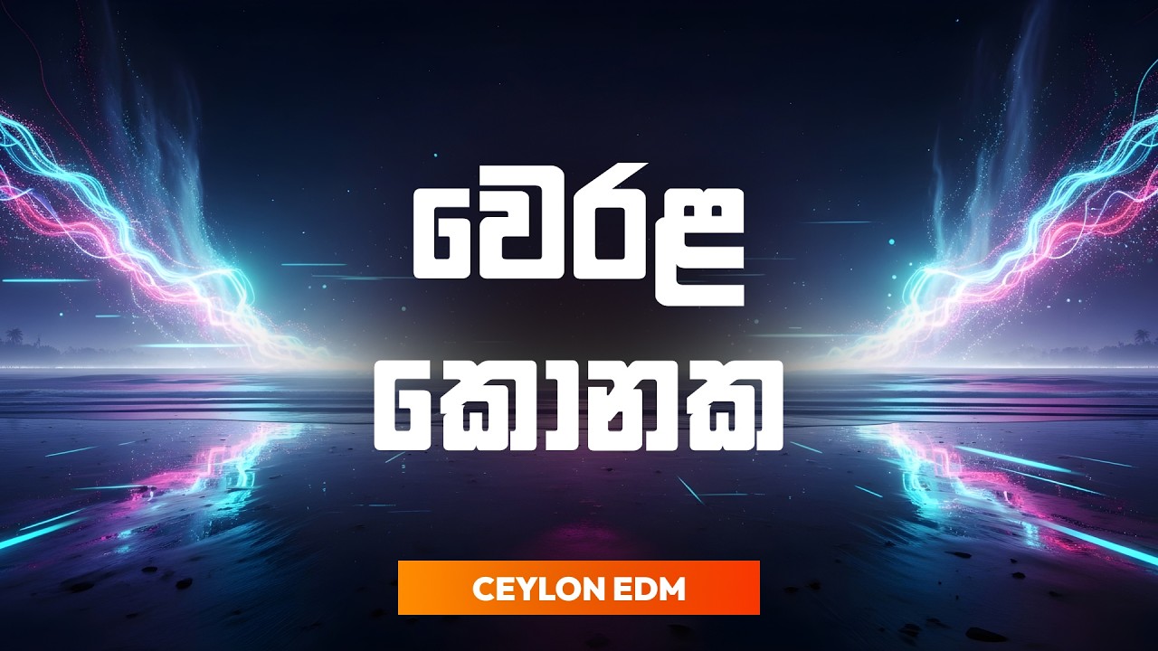 Werala Konaka | වෙරළ කොනක | AI Reimagined Cover | Ceylon EDM
