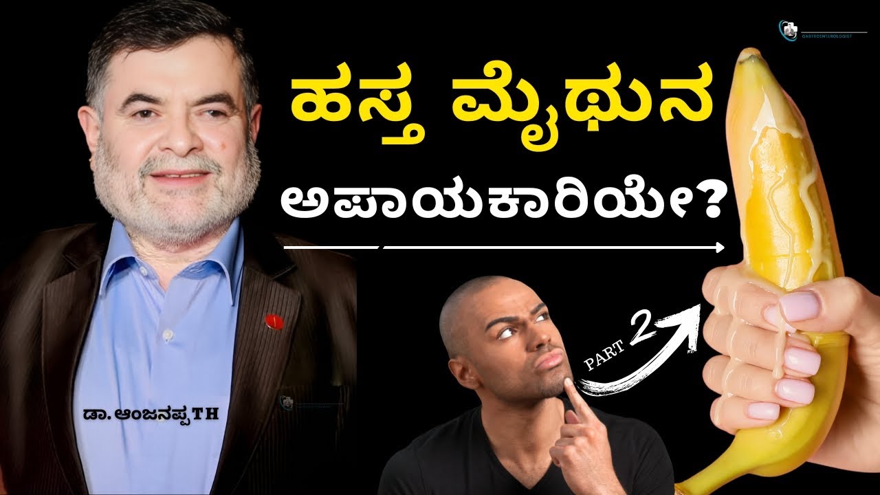 ಹಸ್ತ ಮೈಥುನ ಅಪಾಯಕಾರಿಯೇ? - Dr. Anjanappa T H