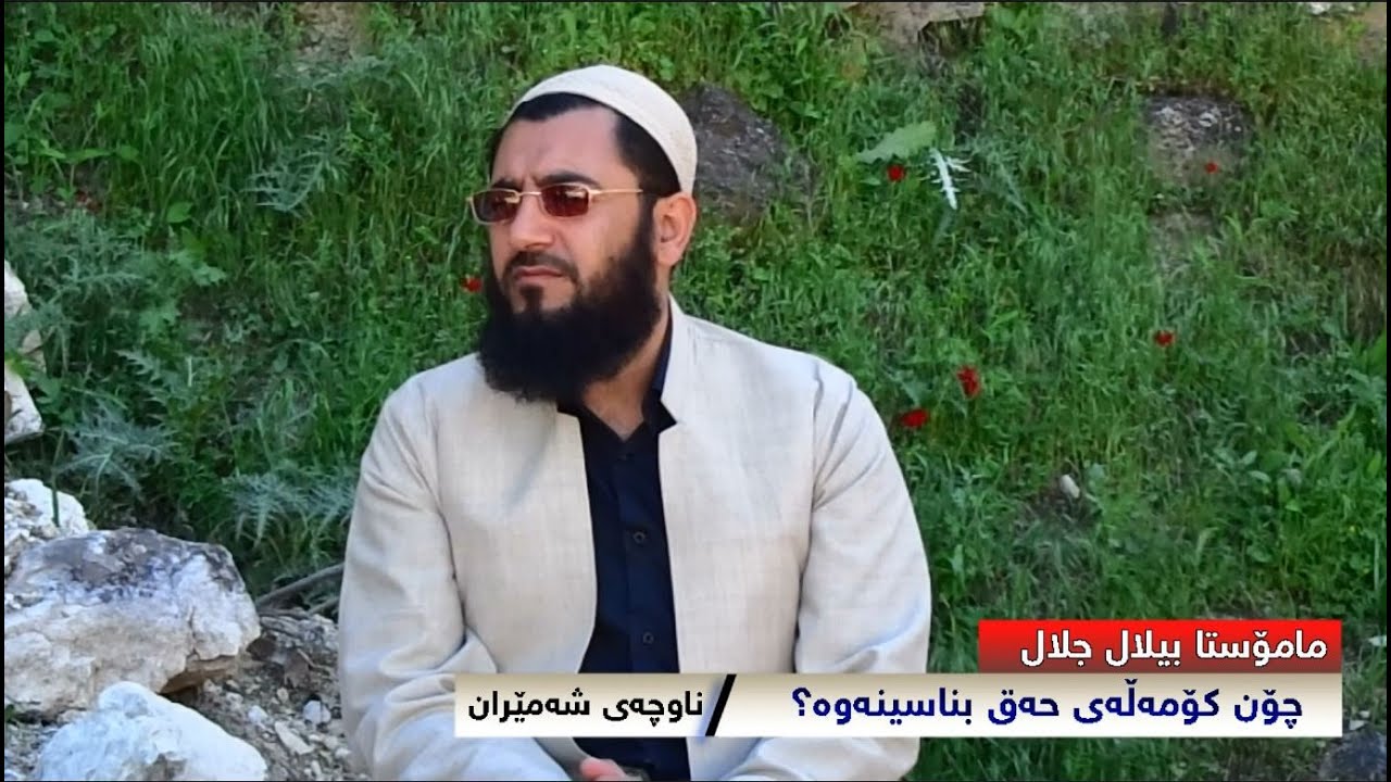 مامۆستا بیلال جلال حداد -(چۆن بزانین کێ حەقە؟)m.bilal jalal