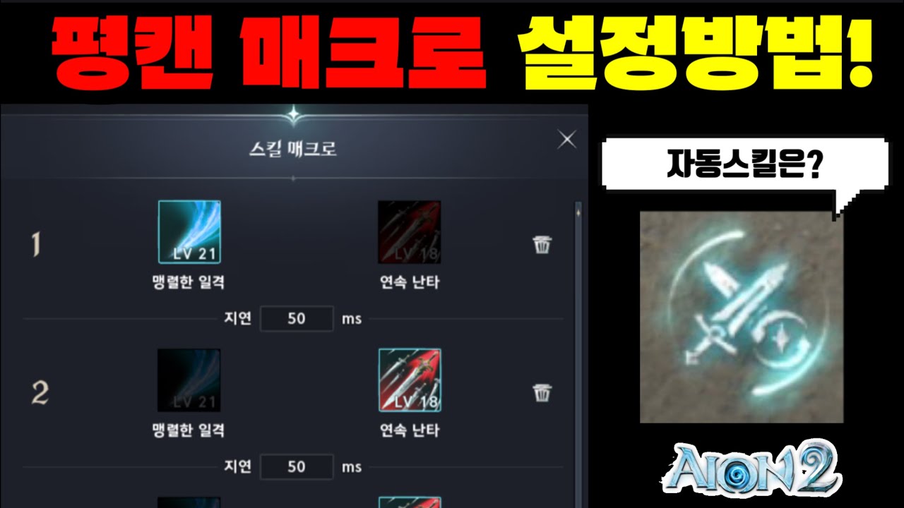 [아이온2]스킬 매크로 설정 방법! 모바일 자동 스킬과 연동은?