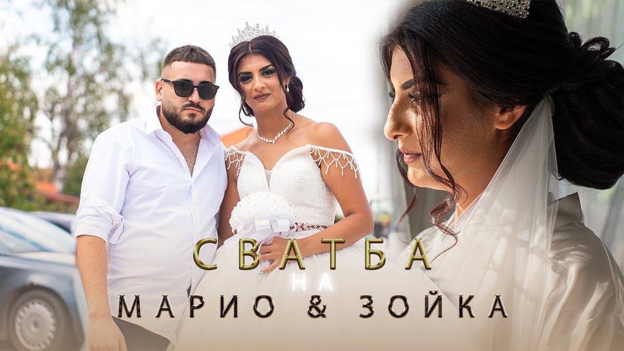Сватбено Кръщене на Марио & Зойка - Принц Кирил
