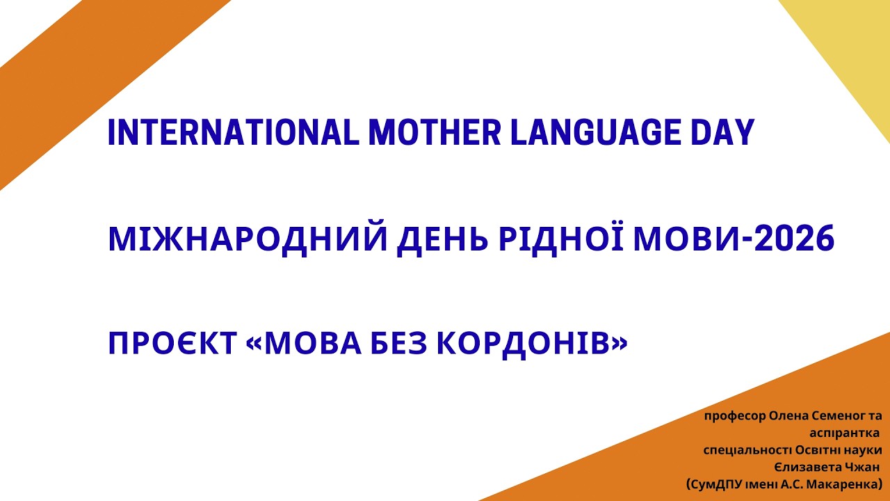 International Mother Language Day/Міжнародний день рідної мови-2026