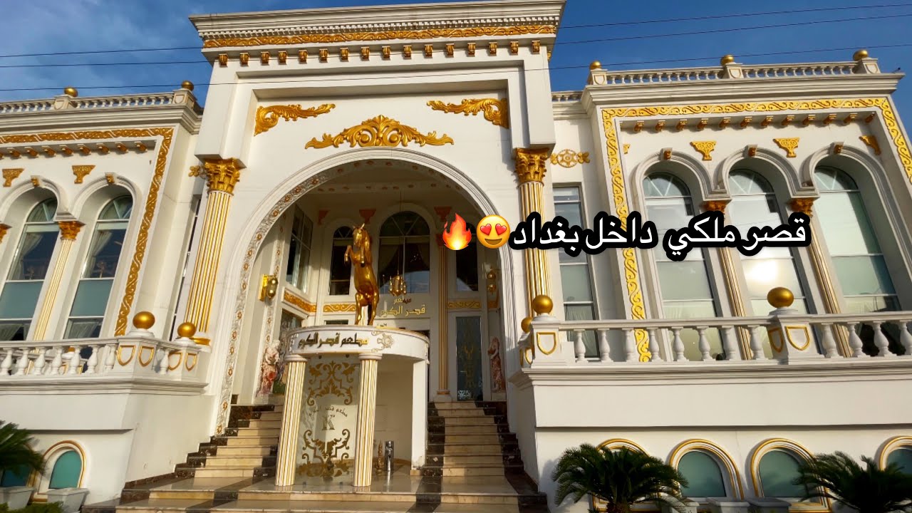 دخلنا قصر ملكي داخل بغداد #كباب_عراقي