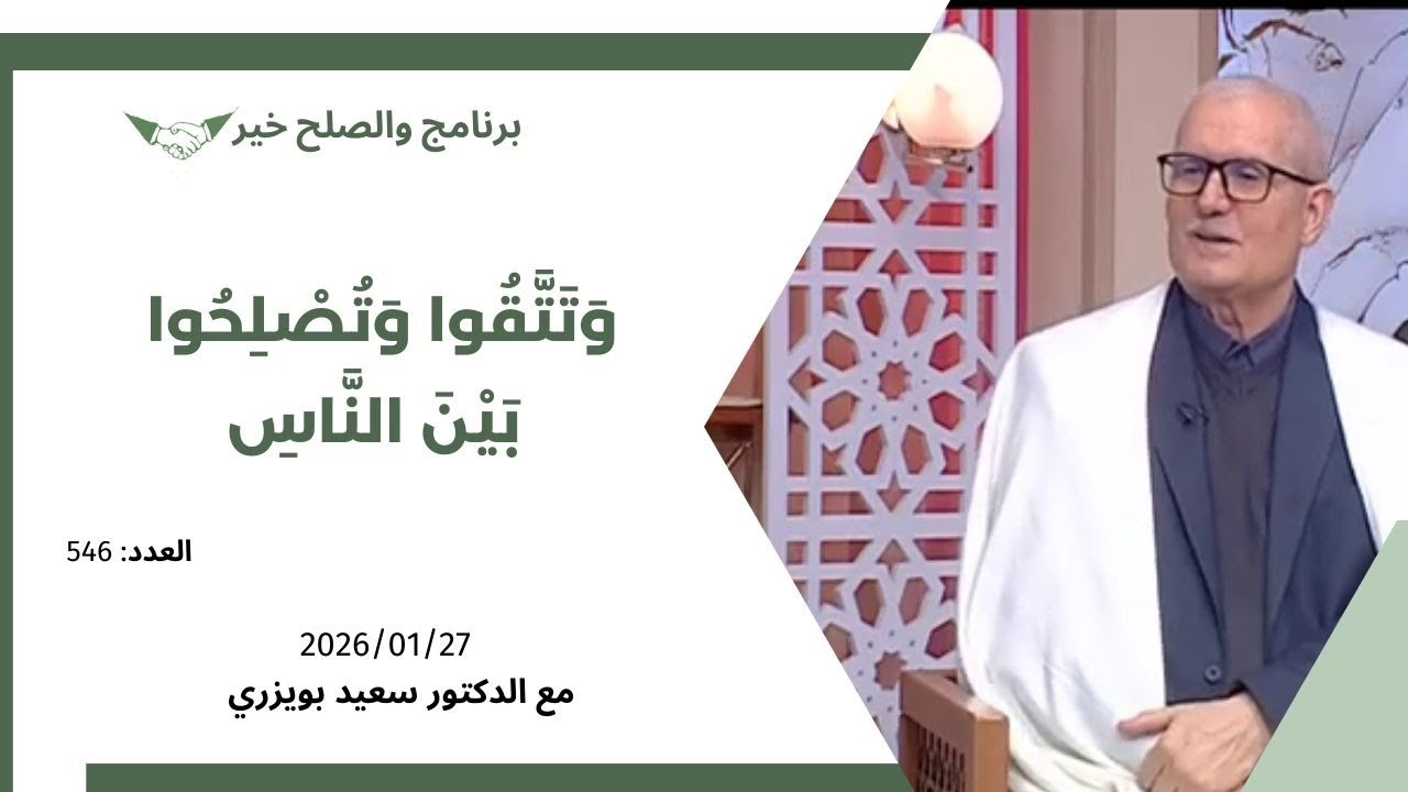 الدكتور سعيد بويزري - برنامج والصلح خير - وَتَتَّقُوا وَتُصْلِحُوا بَيْنَ النَّاسِ 2026/01/27