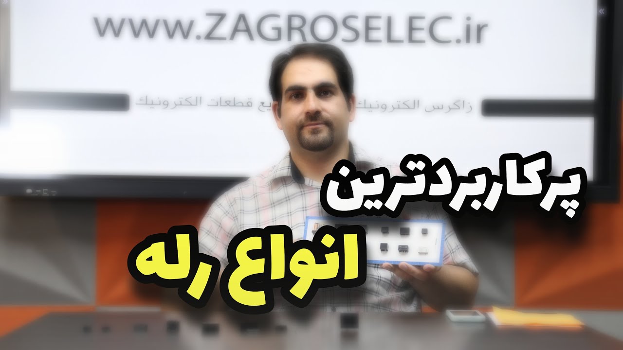 پرکاربردترین انواع رله