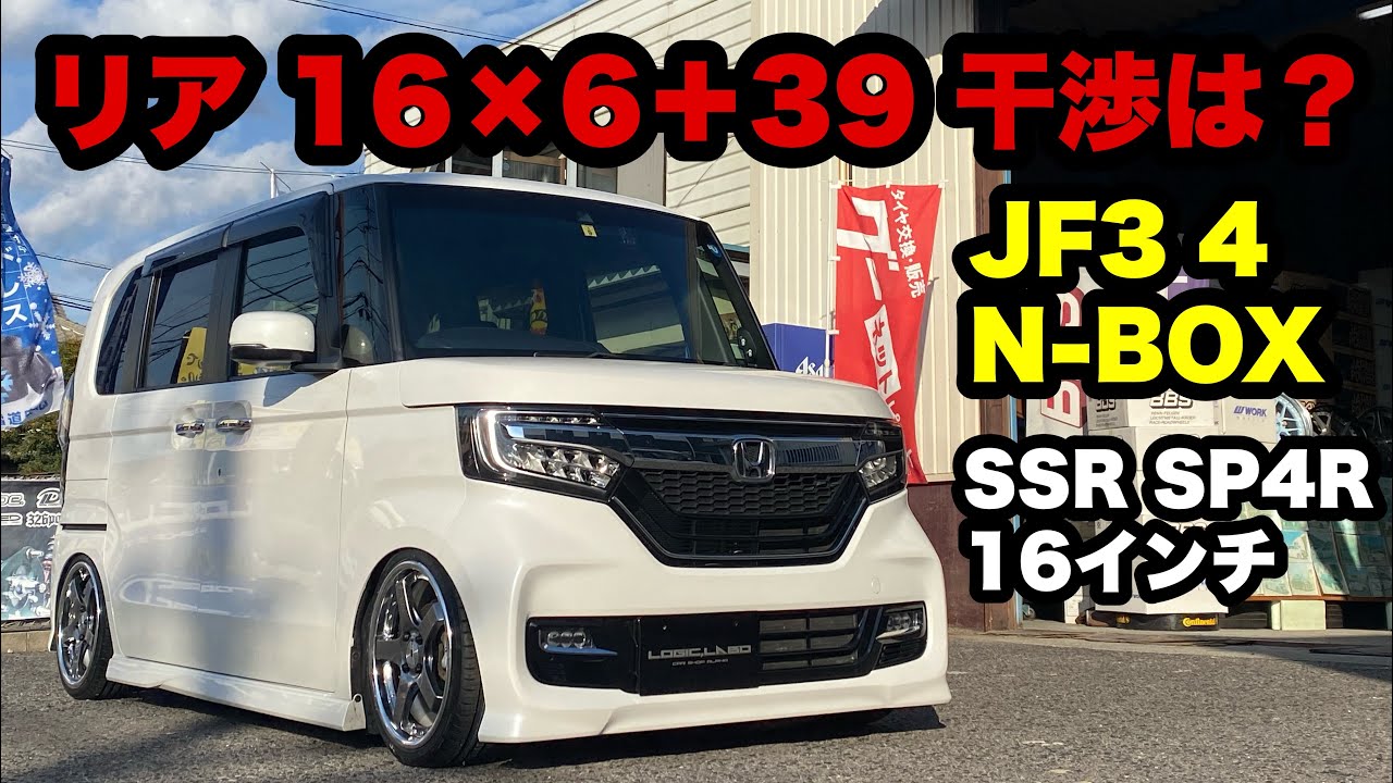 JF3 JF4 N-BOX 16×6 取付 ツライチ❓ 干渉は❓ SSR SP4R エアフォース エアサス‼️