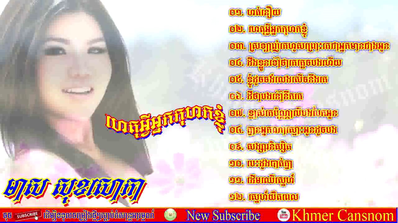 Khmer Song - ស្រឡាញ់គេហូសព្រោះគេជាអ្នកមានជាងអូន,គ្មានអ្នកណាស្មោះអូនដូចបង-Meas Soksophea