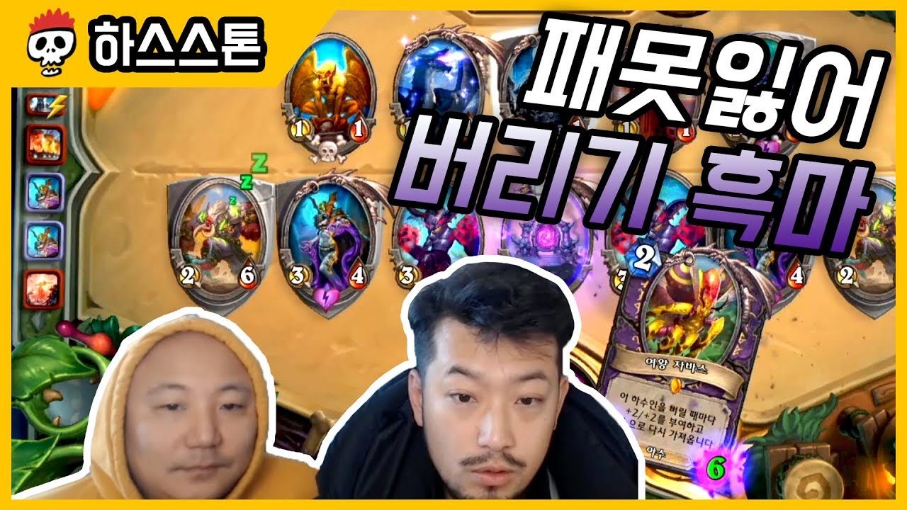 【하스스톤/정규전】 놔두면 다 쓸데가 있는 버리기 흑마