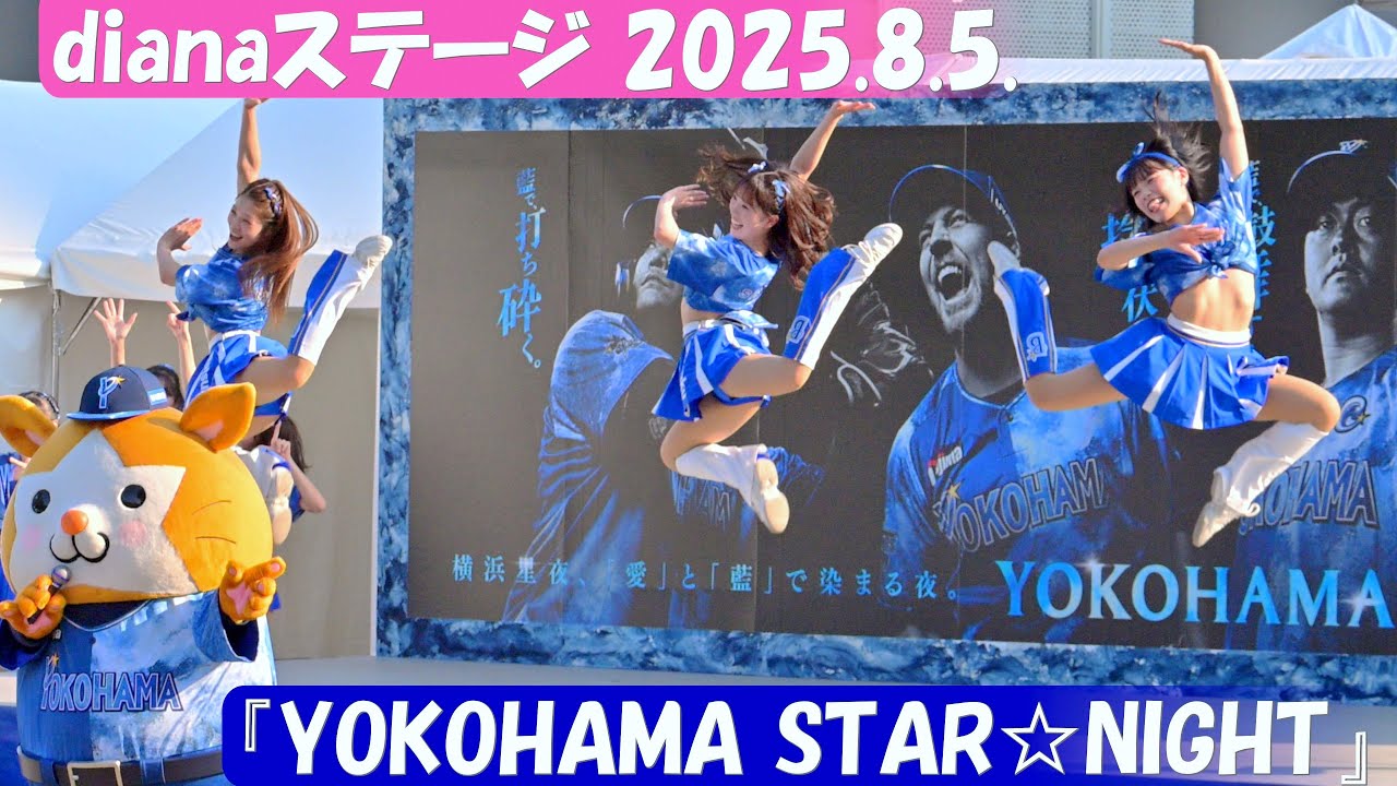 【4K60fps】dianaステージ『YOKOHAMA STAR☆NIGHT 2025.8.5』