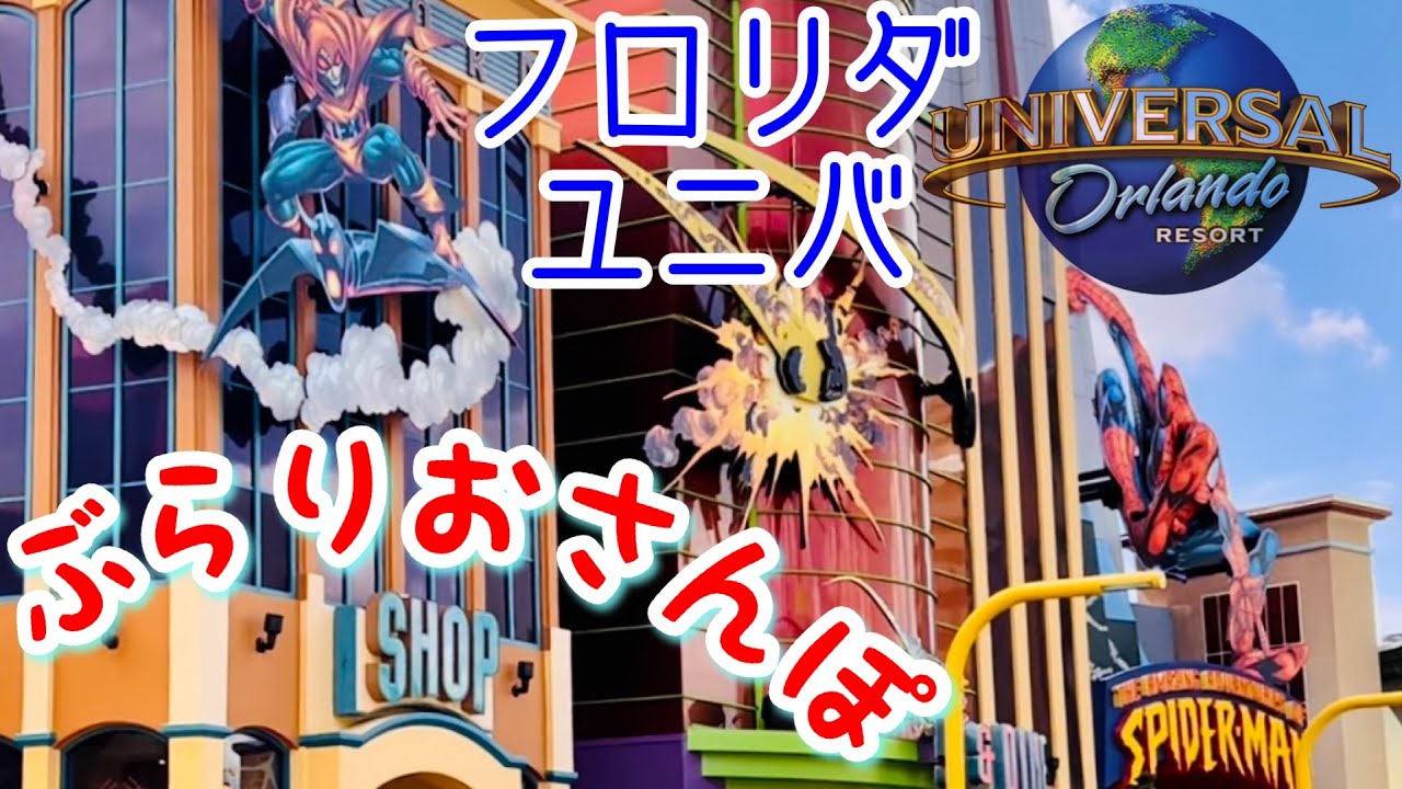 【フロリダユニバ】行った気分になれるかも⁈パーク内をお散歩！① マーベルスーパーヒーローアイランド～トゥーンラグーン～スカルアイランド @ アイランズオブアドベンチャー，ユニバーサルオーランドリゾート