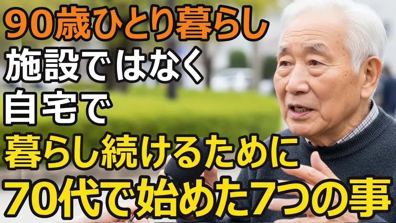 90歳ひとり暮らし、自宅で最期まで暮らすために70代で始めた7つのこと。70代で油断した友人は80歳で寝たきりに 【シニア老後】