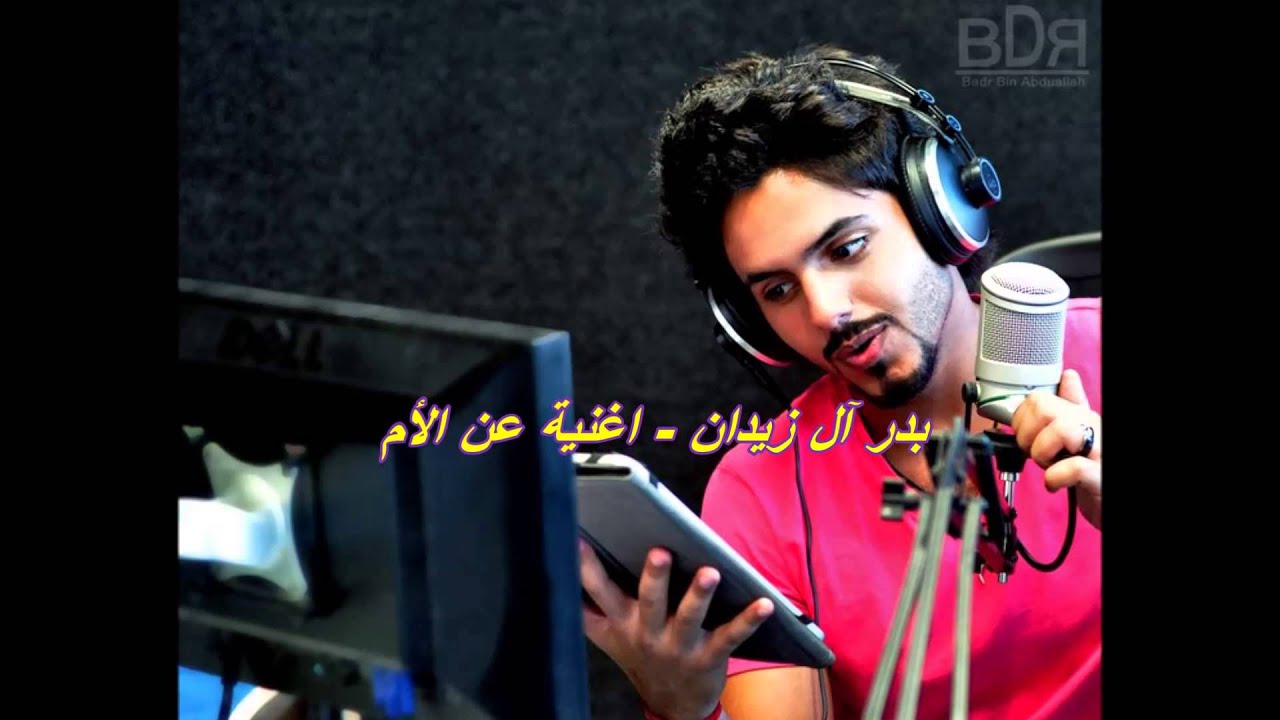بدر آل زيدان   اغنية عن الأم
