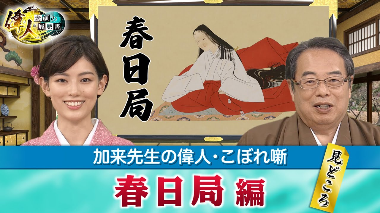 徳川家光を育て大奥を率いた春日局＋Q＆Aは、北政所と淀殿の関係は？(【YouTube限定】「第35回偉人・こぼれ噺 」BS11偉人素顔の履歴書　加来先生のアフタートーク)
