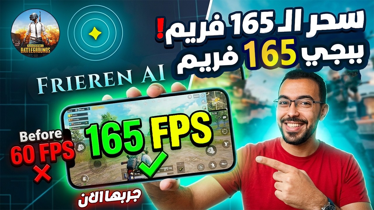 جربت 🛡️ تفعيل 165فريم ببجي موبايل اداء مذهل⁉️ ولكن ....