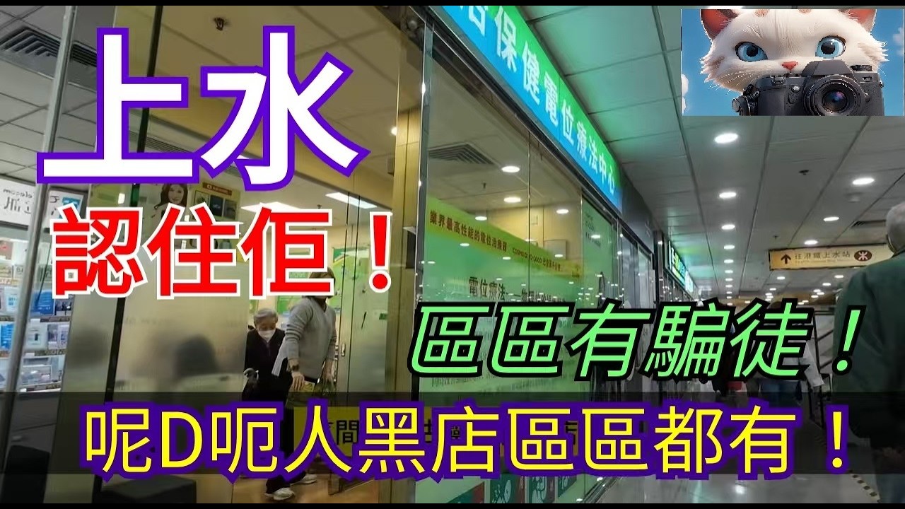 上水，認住呢個呃人黑店，區區都有呀！！#街拍[05032026]