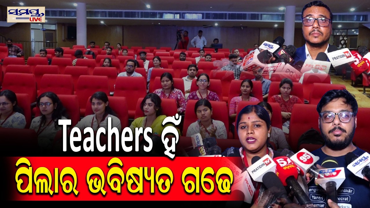 TEACHERS ହିଁ  ପିଲାର ଭବିଷ୍ୟତ ଗଢେ  | Latest Odia News | Samayalive
