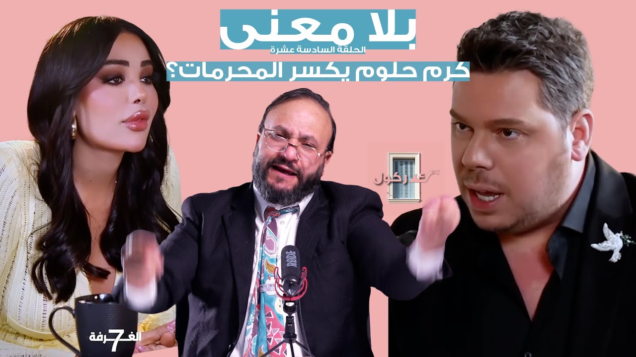 بلا معنى الحلقة 16 كرم حلوم