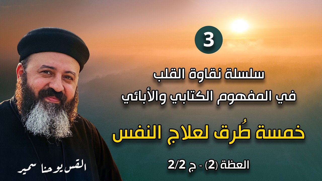 05_ج2/2  5 طُرق لعلاج النفس (عظة 2 ) _ رحلة شفاء النفس ونقاوة القلب_ابونا يوحنا سمير_17-1-2026
